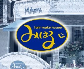 hair make house みはる～エステ～ | 茅野のエステサロン