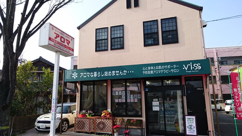 予防医療アロマテラピー　ヴィス | 佐賀のリラクゼーション