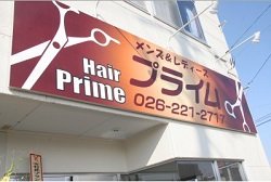 Hair Prime | 長野のヘアサロン