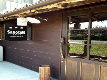 髪弄屋　SaboteN | 阿蘇のヘアサロン