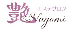 エステサロン 艶 Nagomi（なごみ） | 安曇野のエステサロン