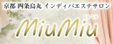 インディバエステサロンMiuMiu～ミウミウ | 四条烏丸/五条/西院のエステサロン