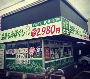もみつぼ5 金沢八日市店 | 金沢のリラクゼーション