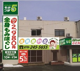 もみつぼ5 福井花堂店 | 福井のリラクゼーション