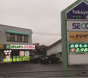 もみつぼ5 福井丸岡店 | 坂井のリラクゼーション もみつぼ5 福井丸岡店 | 坂井のリラクゼーション