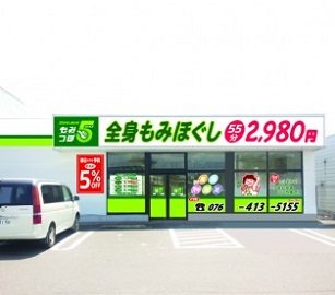 もみつぼ5 8号線鯖江店 | 鯖江のリラクゼーション