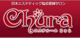 エステルームちゅら Chura 那覇店 | 那覇のエステサロン