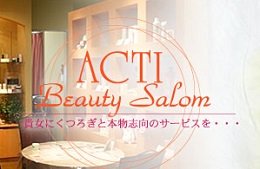 アクティビューティーサロン 岡山店 | 岡山のエステサロン