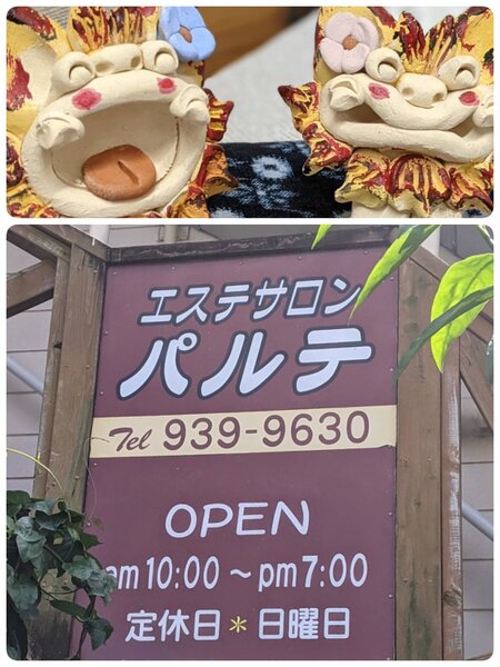パルテ | 沖縄のエステサロン