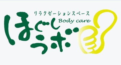 ほぐしラボ　佐久平店 | 佐久のリラクゼーション