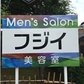 美容室フジイ,Men's salon FUJII