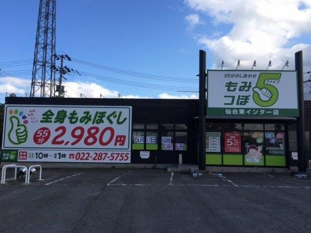 もみつぼ5 FC仙台東インター店 | 仙台のリラクゼーション
