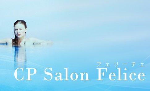 CP SALON FELICE | 安曇野のエステサロン