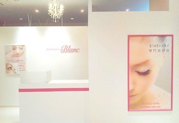 Eyelash Salon Blanc まつげと眉 ゆめタウン徳島店 徳島県 藍住 のマツエク まつげパーマ ビューティーパーク