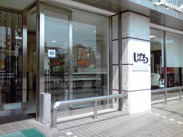 ヘアーサロンしげまつ | 松山のヘアサロン