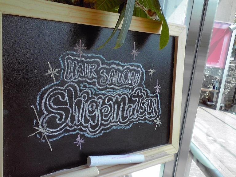 ヘアーサロンしげまつ | 松山のヘアサロン ヘアーサロンしげまつ | 松山のヘアサロン