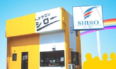 ヘアサロン シロー | 四日市のヘアサロン ヘアサロン シロー | 四日市のヘアサロン