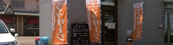 リラクゼーションマッサージルームRECOVERY | 新潟のリラクゼーション
