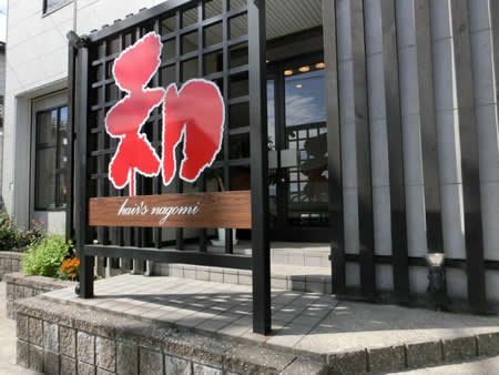 Hair's和 -なごみ- | 彦根のヘアサロン Hair's和 -なごみ- | 彦根のヘアサロン