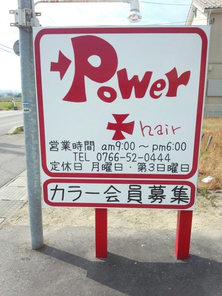 パワープラスヘア | 射水のヘアサロン