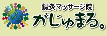 鍼灸マッサージ院 がじゅまる。 | 黒部のリラクゼーション