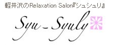 Syu-Syuly シュシュリ | 軽井沢のリラクゼーション Syu-Syuly シュシュリ | 軽井沢のリラクゼーション