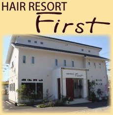 HAIR RESORT First | 防府のヘアサロン