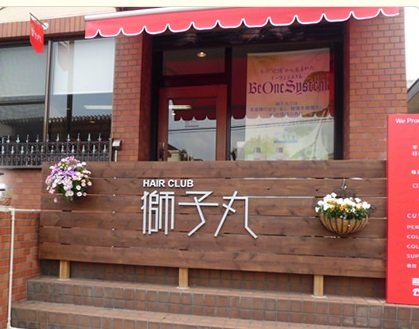 HAIR CLUB 獅子丸 | 桑名のヘアサロン