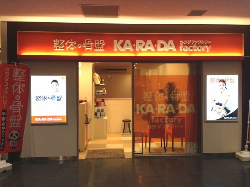 カラダファクトリー ドリームタウンアリー青森店 | 青森のリラクゼーション