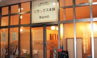 リラックス本舗 東仙台本店 | 仙台のリラクゼーション