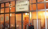 リラックス本舗 東仙台本店 | 仙台のリラクゼーション