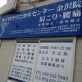 カイロクリニカルセンター金沢院 | 金沢のリラクゼーション