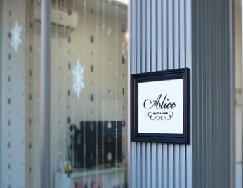 ネイルサロン Alice | 金沢のネイルサロン ネイルサロン Alice | 金沢のネイルサロン