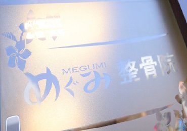 めぐみ整骨院 | 仙台のエステサロン