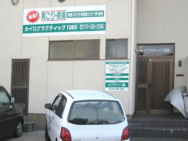 カイロプラクティックTOKU | 金沢のリラクゼーション カイロプラクティックTOKU | 金沢のリラクゼーション