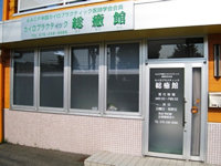 カイロプラクティック総癒館 野々市院 | 白山のリラクゼーション カイロプラクティック総癒館 野々市院 | 白山のリラクゼーション