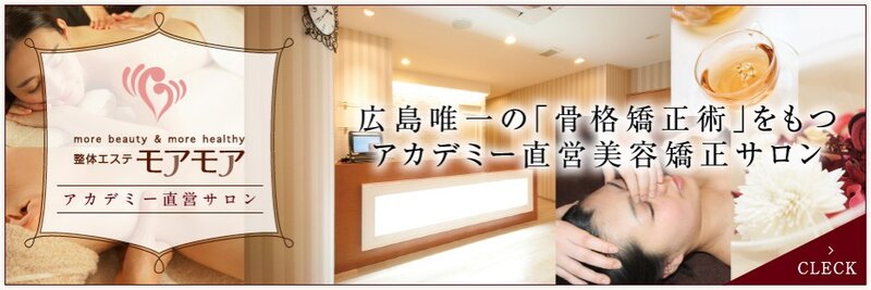整体エステ モアモア | 八丁堀/白島/牛田のリラクゼーション