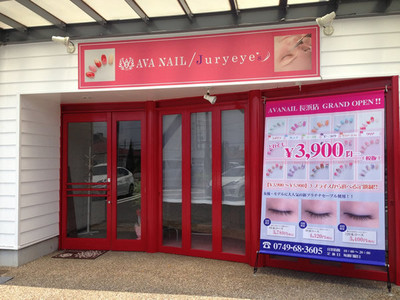 Kapua長浜 Ava Eye Lash 長浜店 滋賀県 長浜 のマツエク まつげパーマ ビューティーパーク