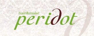 Peridot-ｆ | 鈴鹿のヘアサロン