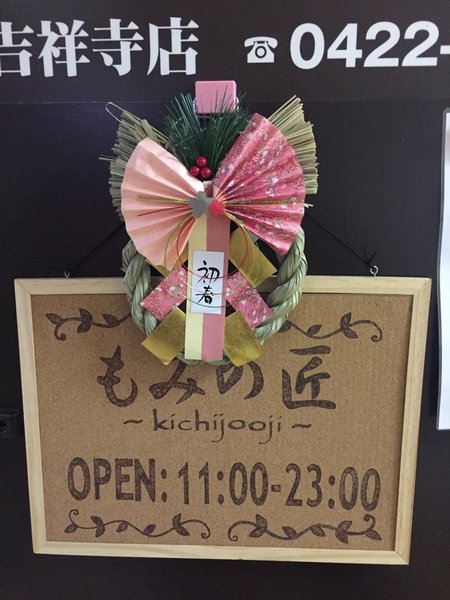 もみの匠　吉祥寺店 | 吉祥寺のリラクゼーション