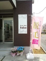 ビューティーサロFelice（フェリーチェ)城南店 | 岩槻のエステサロン