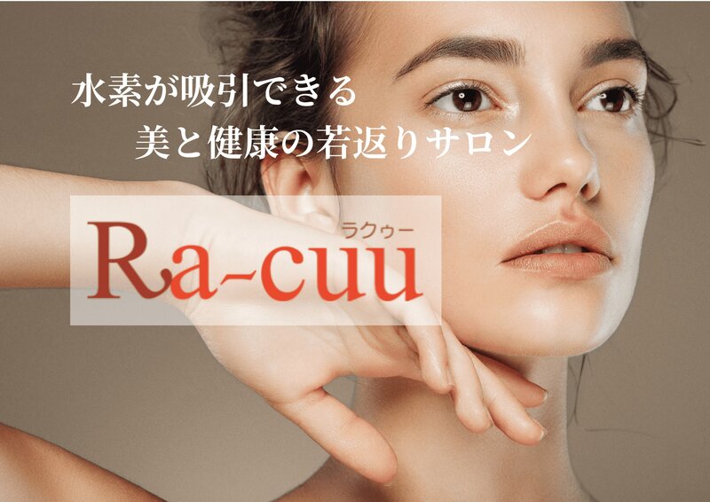 Ra-cuu ラクゥー | 芦屋のエステサロン