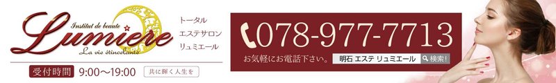 Lumiere | 明石のエステサロン