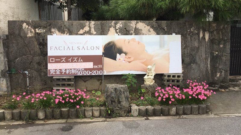 ローズ イズム　メナードフェイシャルサロン | 浦添のエステサロン