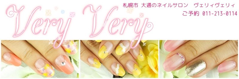 札幌市大通りのネイルサロン　VeryVery | 大通のネイルサロン