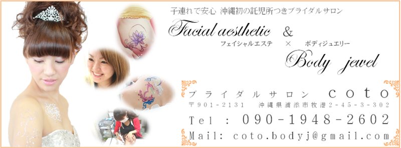 フェイシャル&ボディジュエリーcoto | 那覇のエステサロン