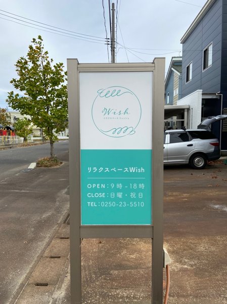 リラクスペース　Wish | 新潟のリラクゼーション