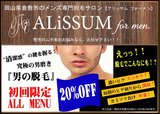 ALiSSUM for men | 倉敷のエステサロン