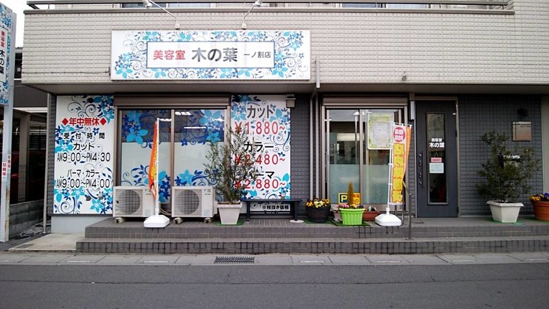 美容室木の葉　一ノ割店 | 春日部のヘアサロン