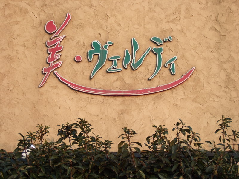 ヘアーメイクヴェルディ | 柳川のヘアサロン